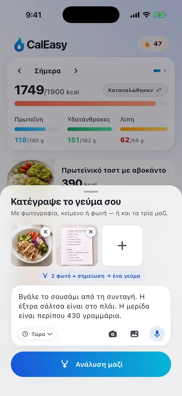Οθόνη μείξης CalEasy: δύο φωτογραφίες και μια γραπτή σημείωση, έτοιμες να αναλυθούν ως ένα γεύμα